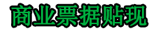 贵阳商业银行承兑汇票贴现公司_电子银行承兑贴息流程